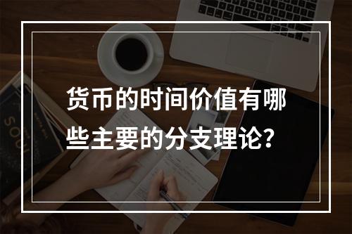 货币的时间价值有哪些主要的分支理论？