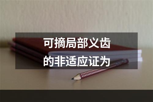 可摘局部义齿的非适应证为