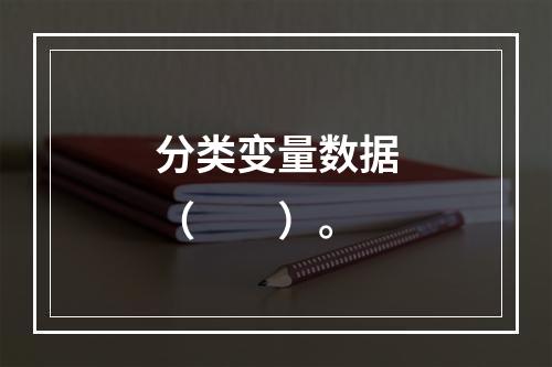 分类变量数据（　　）。