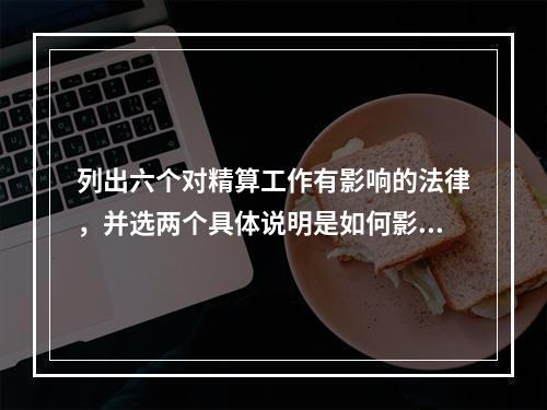 列出六个对精算工作有影响的法律，并选两个具体说明是如何影响精