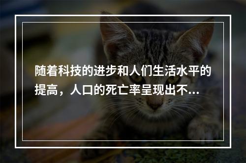 随着科技的进步和人们生活水平的提高，人口的死亡率呈现出不断降