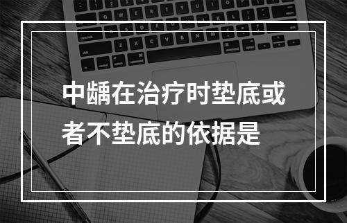 中龋在治疗时垫底或者不垫底的依据是