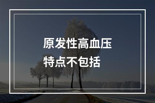 原发性高血压特点不包括