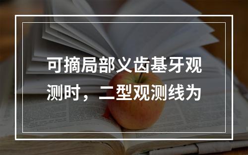 可摘局部义齿基牙观测时，二型观测线为