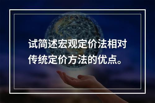 试简述宏观定价法相对传统定价方法的优点。