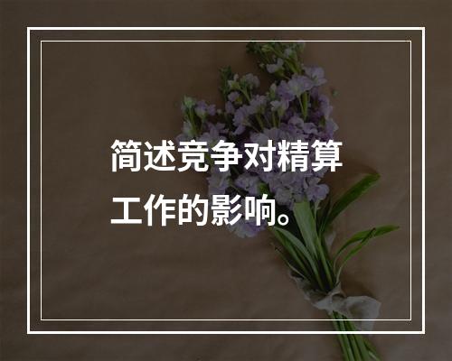 简述竞争对精算工作的影响。