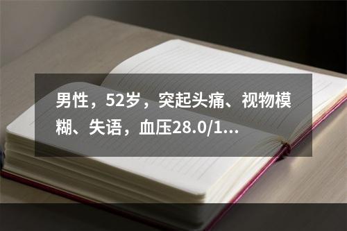 男性，52岁，突起头痛、视物模糊、失语，血压28.0/17.