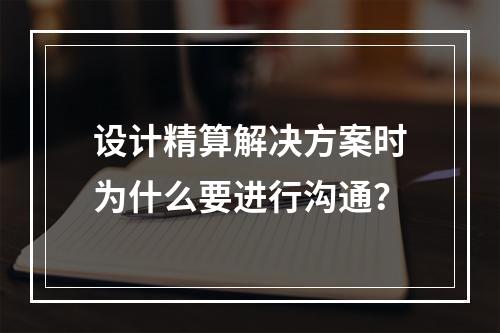 设计精算解决方案时为什么要进行沟通？