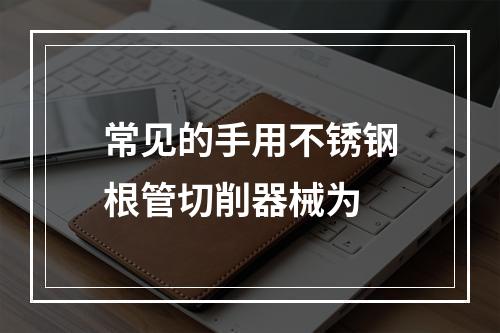 常见的手用不锈钢根管切削器械为