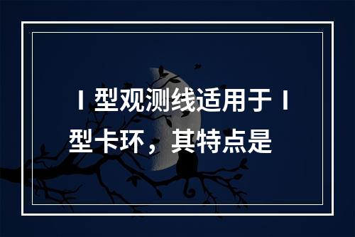 Ⅰ型观测线适用于Ⅰ型卡环，其特点是