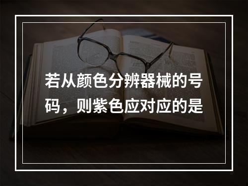 若从颜色分辨器械的号码，则紫色应对应的是