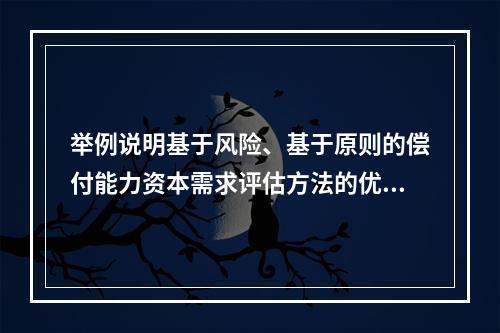 举例说明基于风险、基于原则的偿付能力资本需求评估方法的优缺点