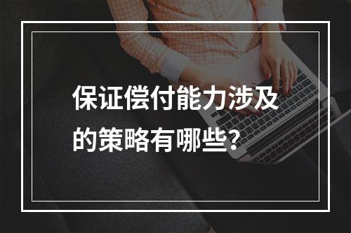 保证偿付能力涉及的策略有哪些？