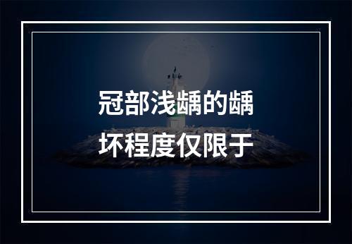 冠部浅龋的龋坏程度仅限于