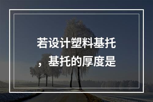 若设计塑料基托，基托的厚度是