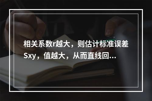 相关系数r越大，则估计标准误差Sxy，值越大，从而直线回归