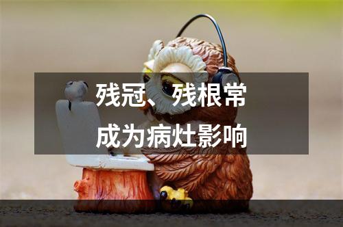 残冠、残根常成为病灶影响