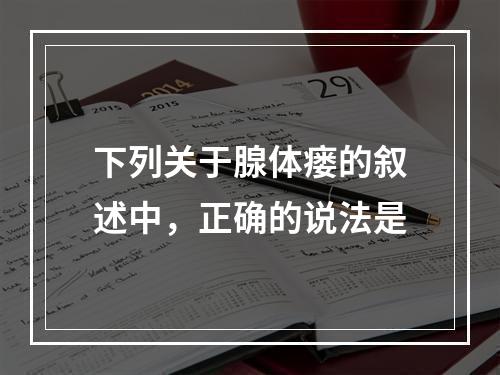 下列关于腺体瘘的叙述中，正确的说法是