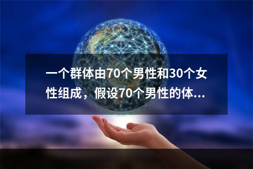 一个群体由70个男性和30个女性组成，假设70个男性的体重均