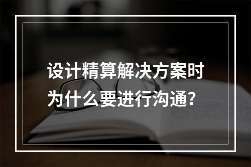 设计精算解决方案时为什么要进行沟通？