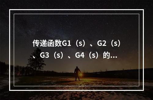 传递函数G1（s）、G2（s）、G3（s）、G4（s）的增