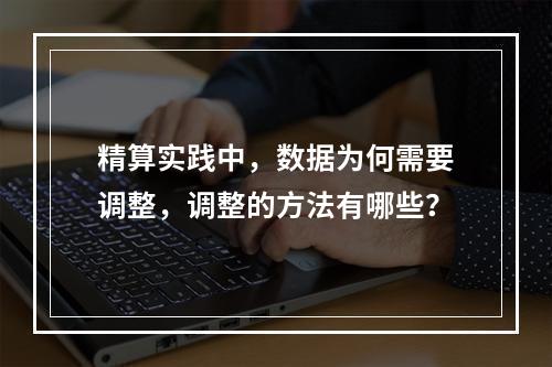 精算实践中，数据为何需要调整，调整的方法有哪些？