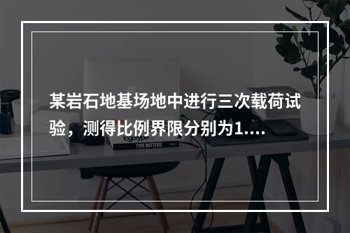 某岩石地基场地中进行三次载荷试验，测得比例界限分别为1.2