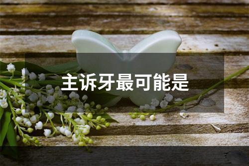 主诉牙最可能是