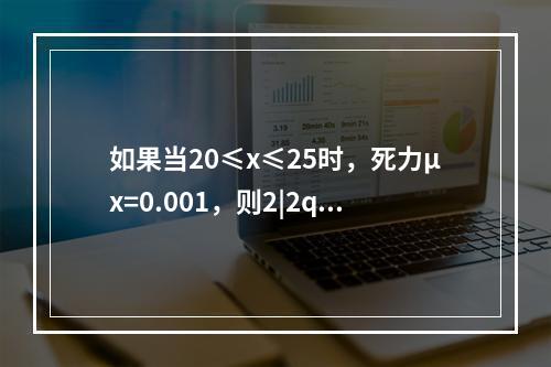 如果当20≤x≤25时，死力μx=0.001，则2|2q20