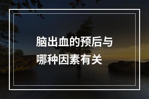 脑出血的预后与哪种因素有关