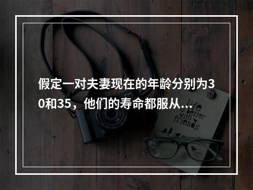 假定一对夫妻现在的年龄分别为30和35，他们的寿命都服从分布