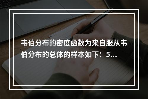 韦伯分布的密度函数为来自服从韦伯分布的总体的样本如下：595