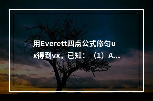 用Everett四点公式修匀ux得到vx，已知：（1）A（S