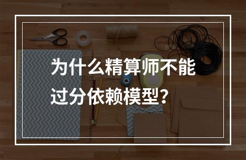 为什么精算师不能过分依赖模型？