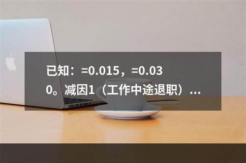 已知：=0.015，=0.030。减因1（工作中途退职）中终