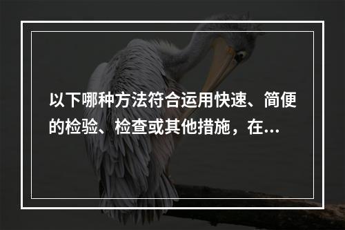 以下哪种方法符合运用快速、简便的检验、检查或其他措施，在健康