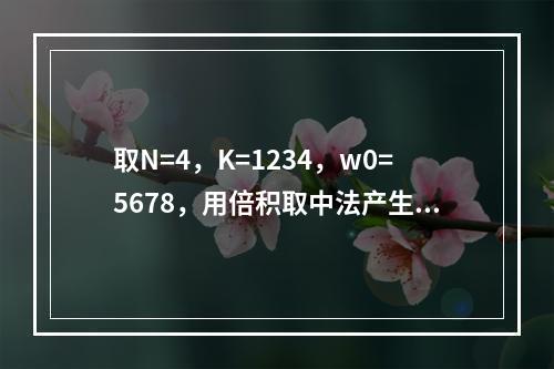 取N=4，K=1234，w0=5678，用倍积取中法产生3个