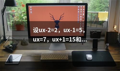 设ux-2=2，ux-1=5，ux=7，ux+1=15和ux