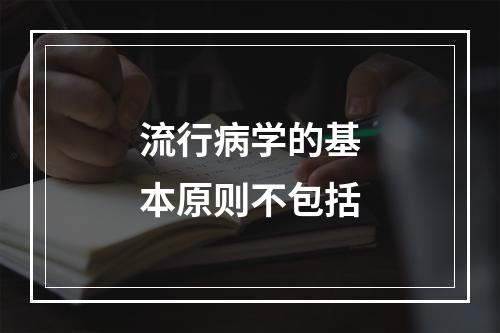 流行病学的基本原则不包括