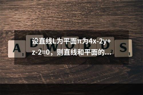 设直线L为平面π为4x-2y+z-2=0，则直线和平面的关