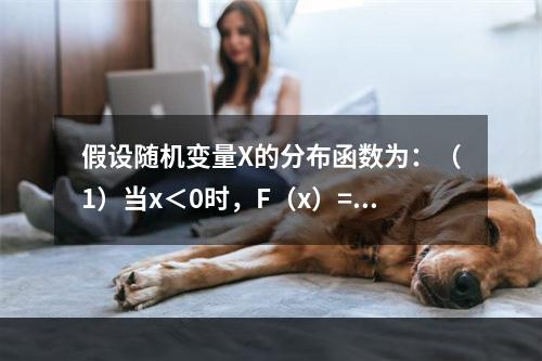 假设随机变量X的分布函数为：（1）当x＜0时，F（x）=0；