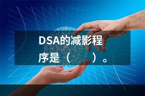 DSA的减影程序是（　　）。