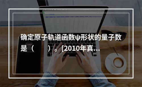 确定原子轨道函数ψ形状的量子数是（　　）。[2010年真题