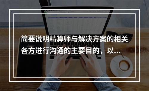 简要说明精算师与解决方案的相关各方进行沟通的主要目的，以及可