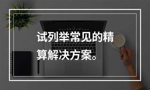 试列举常见的精算解决方案。