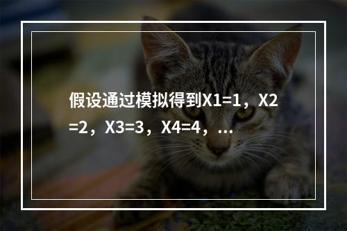 假设通过模拟得到X1=1，X2=2，X3=3，X4=4，X5