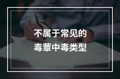 不属于常见的毒蕈中毒类型