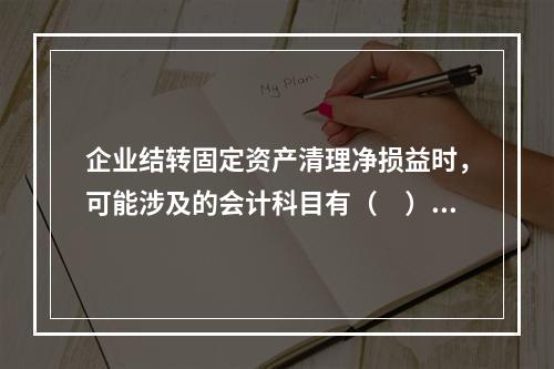 企业结转固定资产清理净损益时，可能涉及的会计科目有（　）。