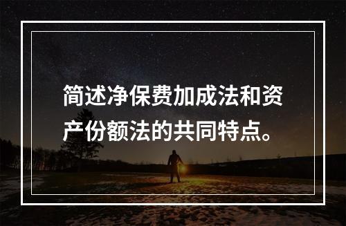 简述净保费加成法和资产份额法的共同特点。