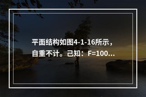 平面结构如图4-1-16所示，自重不计。己知：F=100k